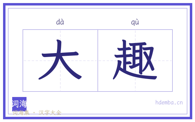 大趣的书法字