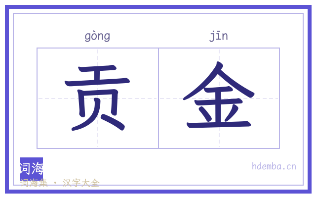贡金的书法字