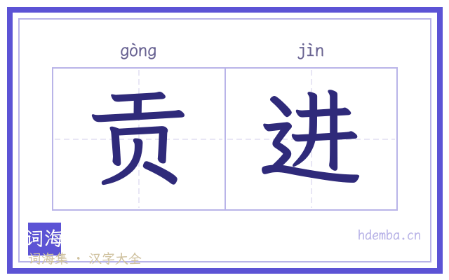 贡进的书法字
