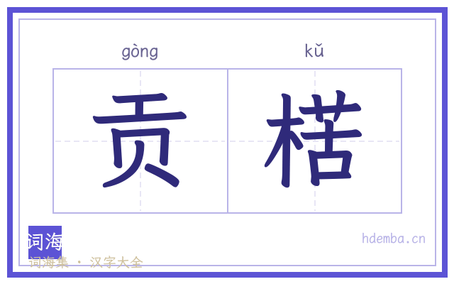 贡楛的书法字
