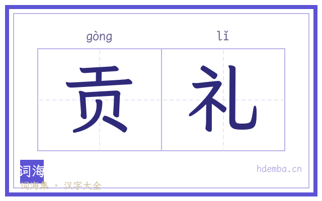 贡礼的书法字
