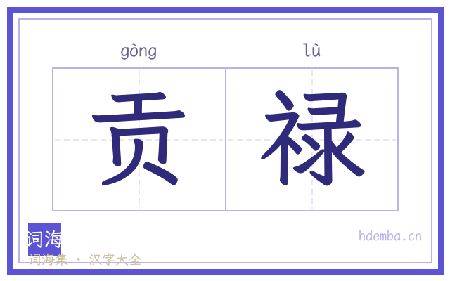 贡禄的书法字