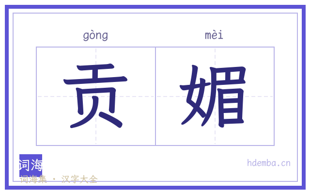 贡媚的书法字