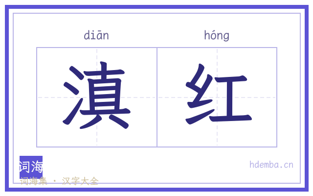 滇红的书法字