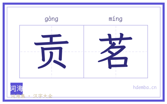 贡茗的书法字