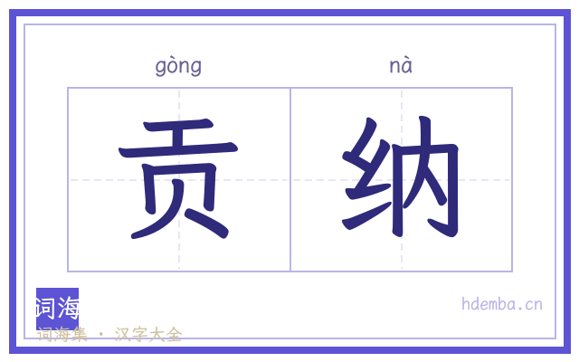 贡纳的书法字