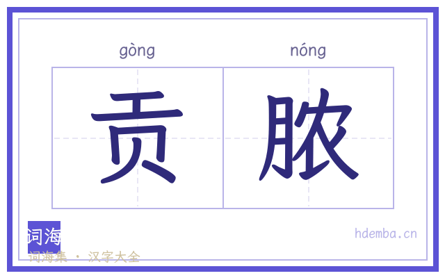 贡脓的书法字