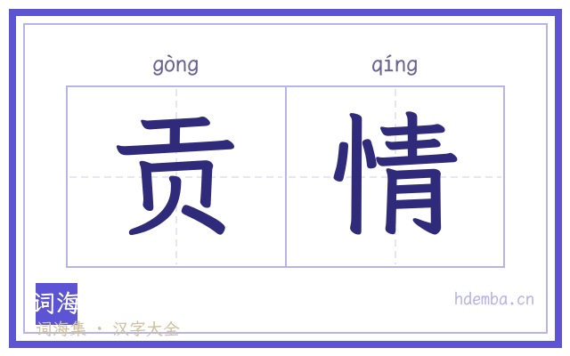 贡情的书法字