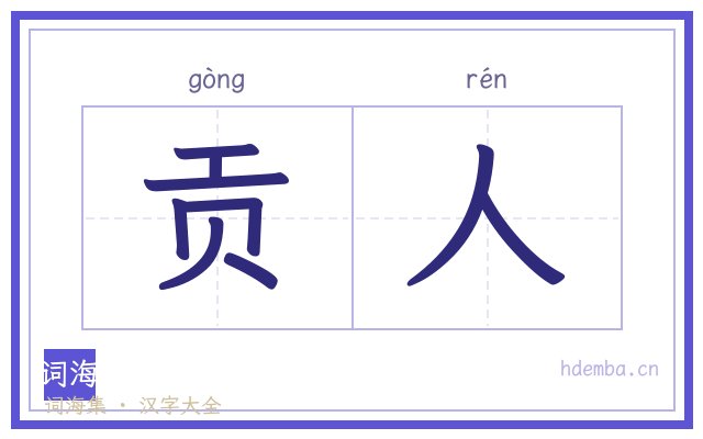 贡人的书法字