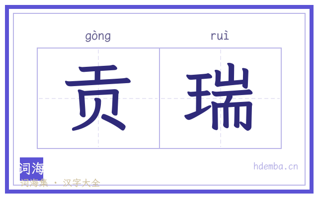 贡瑞的书法字