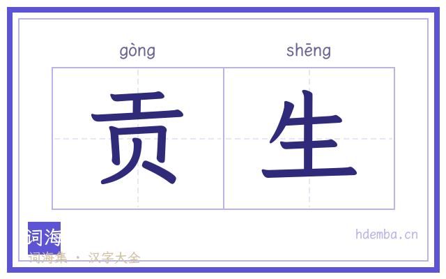 贡生的书法字