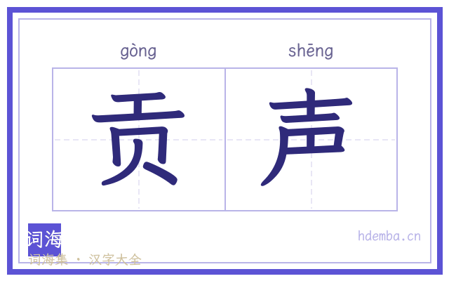 贡声的书法字