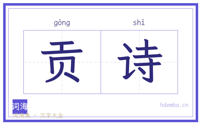贡诗的书法字
