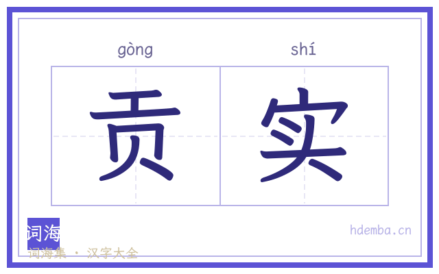 贡实的书法字