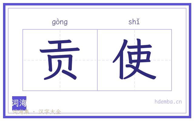 贡使的书法字