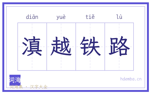 滇越铁路的书法字