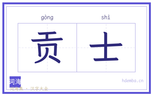 贡士的书法字
