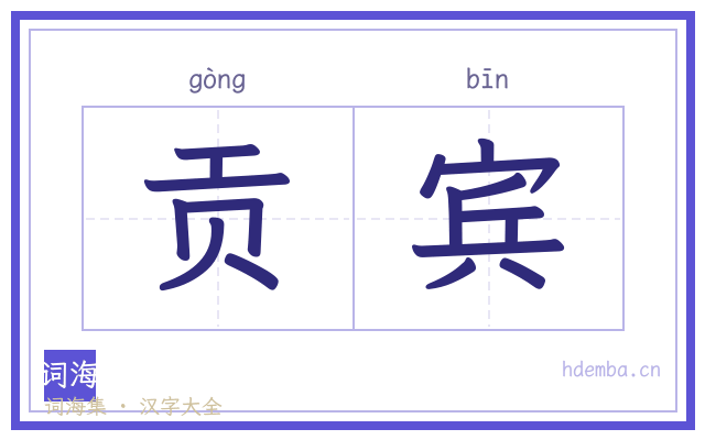 贡宾的书法字