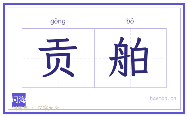 贡舶的书法字