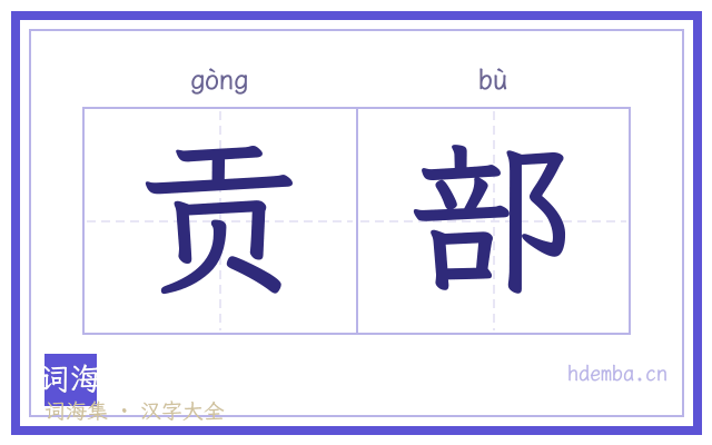 贡部的书法字