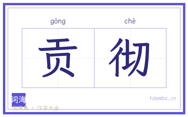 贡彻的书法字