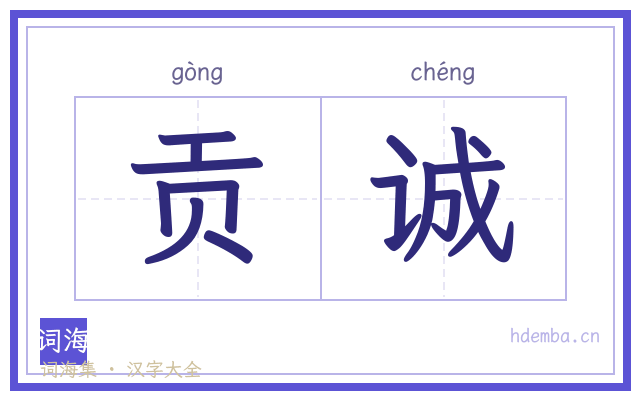 贡诚的书法字