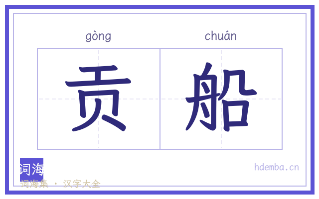 贡船的书法字