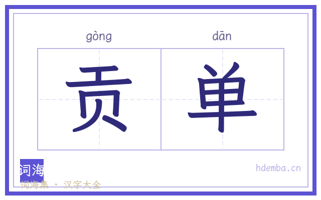 贡单的书法字