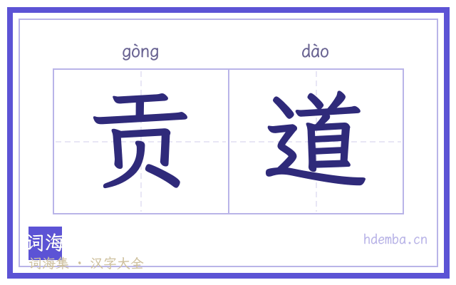 贡道的书法字