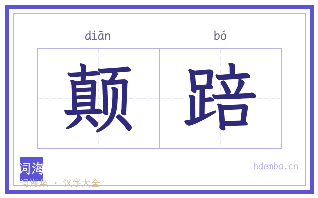 颠踣的书法字