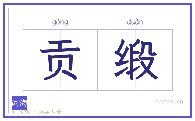 贡缎的书法字