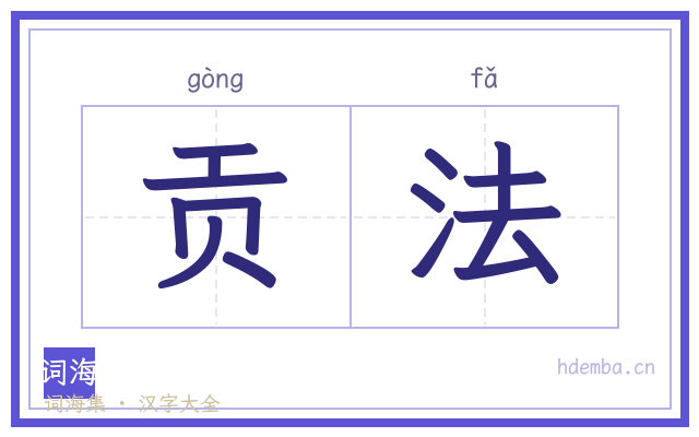 贡法的书法字
