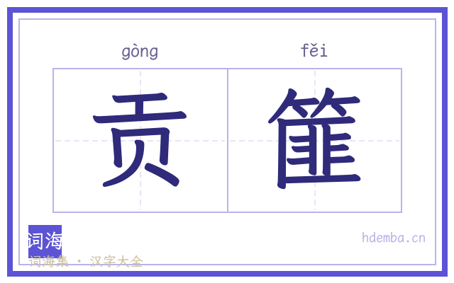 贡篚的书法字