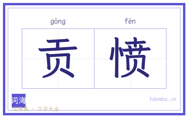 贡愤的书法字