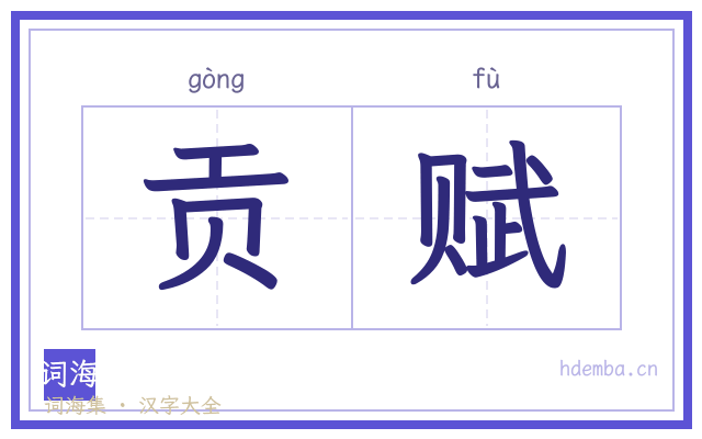 贡赋的书法字