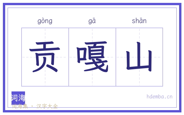 贡嘎山的书法字