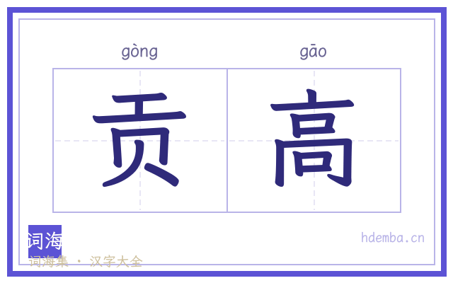 贡高的书法字