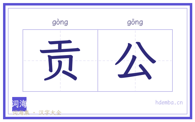 贡公的书法字