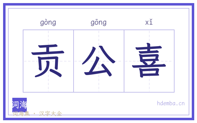 贡公喜的书法字