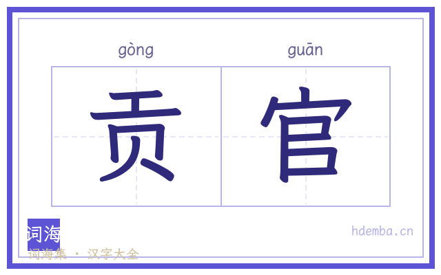贡官的书法字