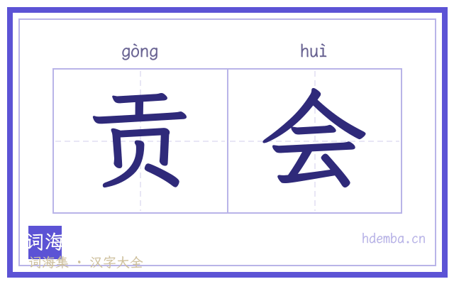贡会的书法字