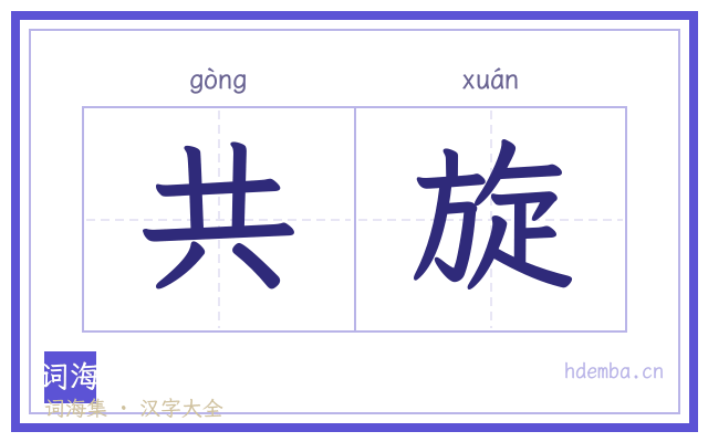共旋的书法字