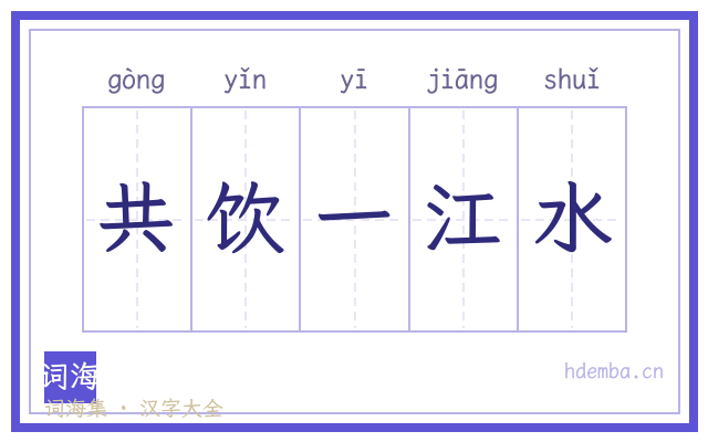 共饮一江水的书法字
