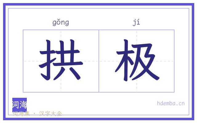 拱极的书法字