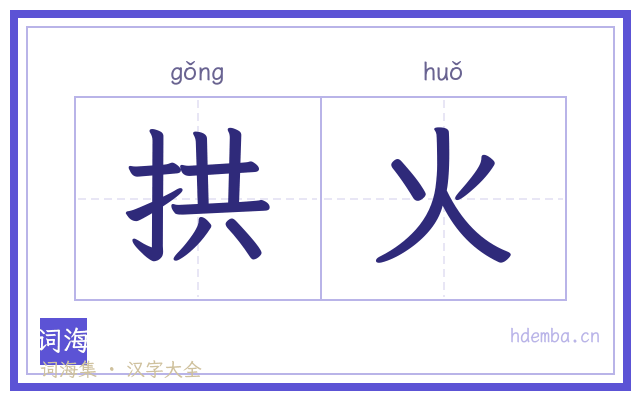 拱火的书法字