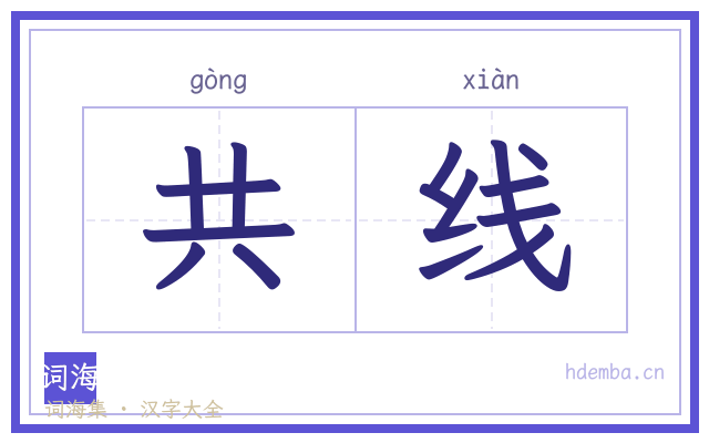 共线的书法字