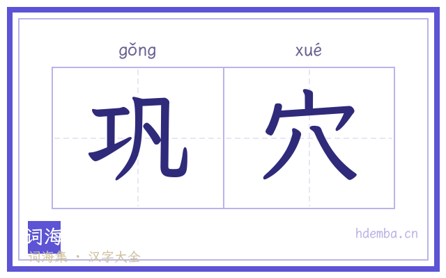 巩穴的书法字