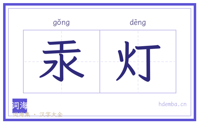 汞灯的书法字