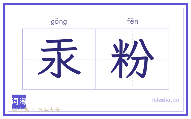 汞粉的书法字
