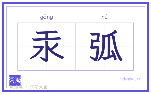 汞弧的书法字